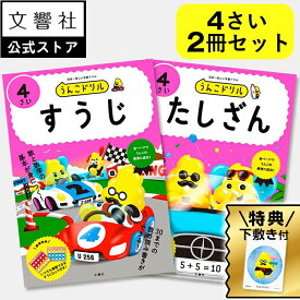 【4歳向け 2冊セット】 うんこドリル すうじ・たしざん 4さい_｜ 幼児 数字 足し算 ドリル 4才 ワークブック 幼児ワーク セット 学習 知育 算数 さんすう 足し算 数字 数 かず 女の子 男の子 子供 おすすめ プレゼント