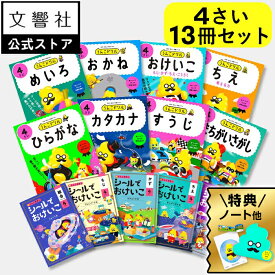 ★特典付★【4歳向け 13冊セット】 うんこドリル & シールブック ひらがな・カタカナ・すうじ・まちがいさがし・めいろ・おかね・おけいこ・ちえ 4さい ＆ シールブック5冊｜ 幼児 ドリル 4才 ワーク ワークブック セット 子供 学習 知育
