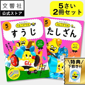 【5歳向け 2冊セット】うんこドリル すうじ・たしざん 5さい ｜ 幼児 足し算 ドリル 5才 数字 かず 幼児ワーク ワークブック セット 学習 知育 算数 さんすう 女の子 男の子 子供 プレゼント