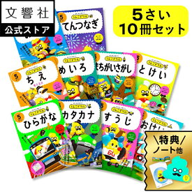 【豪華特典付き！】【うんこドリル 幼児 5歳　10冊セット】うんこドリル　ひらがな・カタカナ・すうじ・おけいこ・ちえ・めいろ・まちがいさがし・とけい・てんつなぎ　5さい｜幼児ドリル 5才 5さい ドリル ワークブック セット 学習 知育 幼児 ドリル 文字 もじ 数字