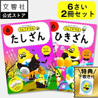 【うんこドリル 幼児 6歳　2冊セット】うんこドリル　たしざん・ひきざん　6さい｜幼児ドリル 6才 6さい …
