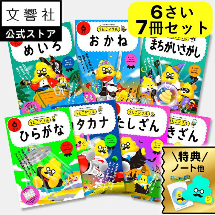 楽天市場】☆特典付☆【6歳向け 7冊セット】うんこドリル ひらがな 