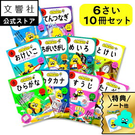 【豪華特典付き！】【うんこドリル 幼児 6歳　10冊セット】うんこドリル　ひらがな・カタカナ・すうじ・たしざん・おけいこ・まちがいさがし・めいろ・とけい・おかね・てんつなぎ　6さい｜幼児ドリル 6才 6さい ドリル ワークブック セット 学習 知育