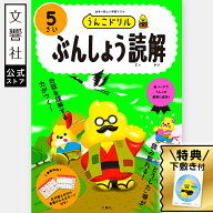 【うんこドリル 幼児 5歳】うんこドリル　ぶんしょう読解　5さい｜学習 知育 ドリル ワークブック 5さい …