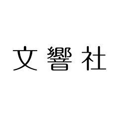文響社 楽天市場店