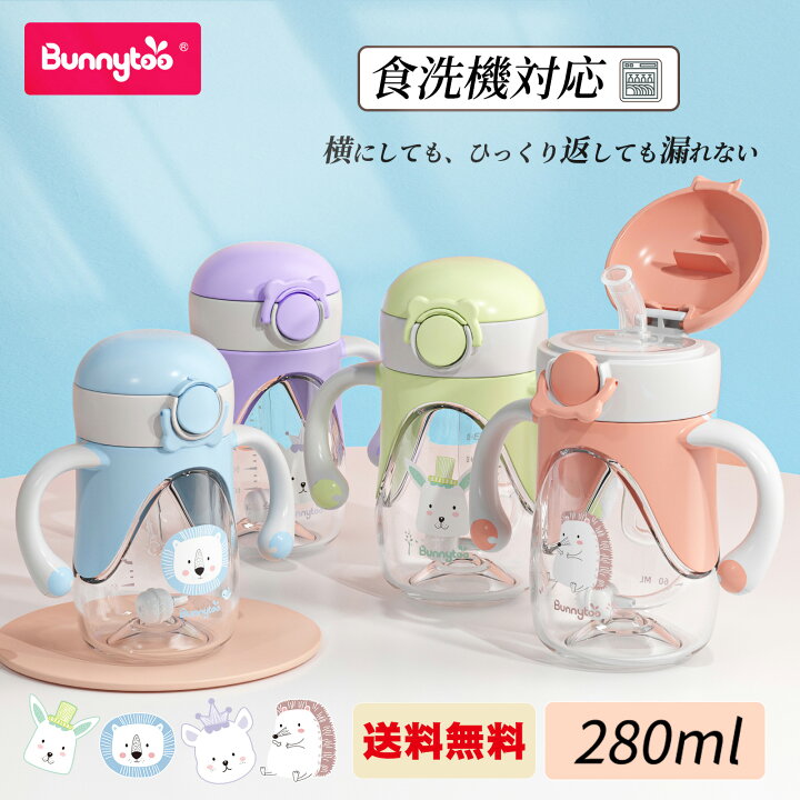 楽天市場 送料無料 Bunnytoo ストローマグ 漏れない マグ 赤ちゃん ストロー マグベビー こどもマグ トライタン Tritan 8ヵ月頃から ハンドル付き シッピーカップ ベビーマグカップ マグこぼれない 280ml 最大目盛り容量240ml 水分補給 軽く 育児 出産祝い 食洗機対応