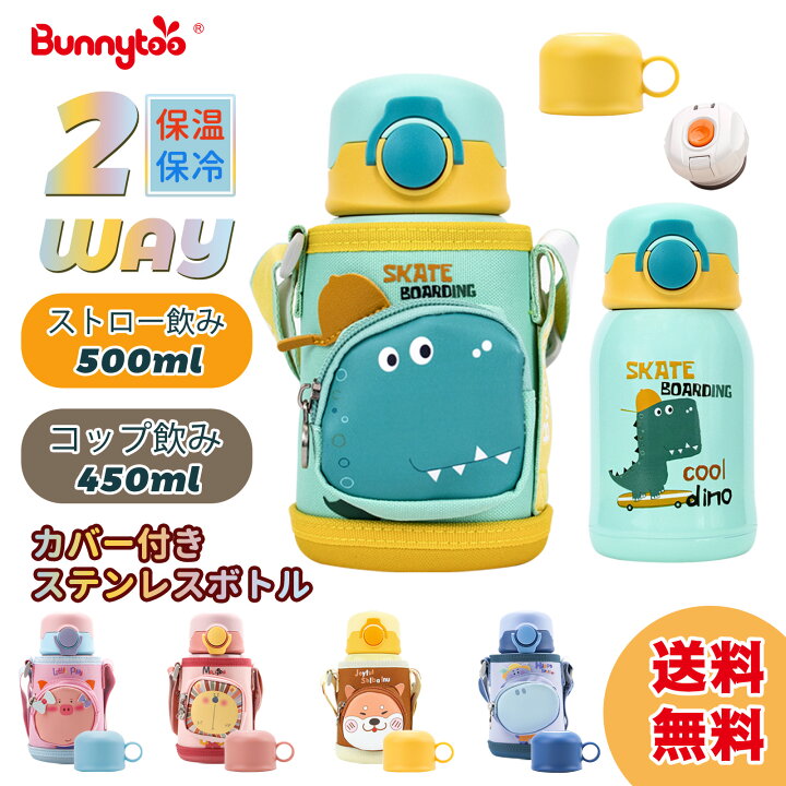 楽天市場】【送料無料】Bunnytoo 水筒 子供 2WAY ストローボトル 真空断熱 保温 保冷 450ml/500ml 魔法瓶 キッズボトル 真空 二重構造 漏れない ステンレスボトル スポーツ コップ付き ポーチ付き ストロータイプ コップタイプ ワンタッチ ストラップ 子ども 特許製品海星  ...