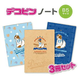 【3種セット】セキセイ デコピン ノート B5 30枚 無地 横罫 方眼 各1冊セット DP-8344 8345 8346 勉強 仕事 アイデア 記録 お絵描き キャラクター 犬 かわいい ステーショナリー 文具 まとめ買い