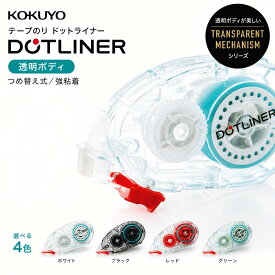 コクヨ ドットライナー テープのり 本体 TM TA-DM400-08TM 透明 強粘着 のり テープのり 詰め替え式 文具 事務用品 学校 オフィス 封筒 レシート 貼り付け ラッピング スクラップブッキング 4色