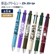 葬送のフリーレン ドクターグリップ 4+1 多機能ペン ヒサゴ ボールペン シャープペンシル 4色 シャープペ…
