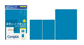 コクヨキャンパス 青色シートで覚える暗記用シートPM-MS322-S