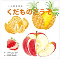 楽天市場】やさいとくだもの絵本図鑑の通販
