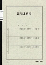 【メール便対応】コクヨ電話連絡帳(ノ-80)郵便記入帳(ノ-81)