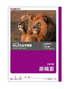 日本ノートキョクトウ L75かんがえる学習帳原稿罫(200字詰)