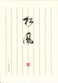 サンエイパピラス和紙便箋松風No3837