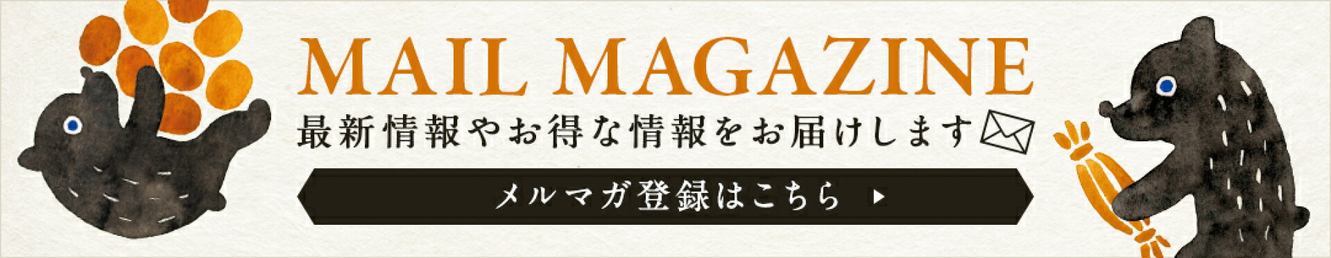 メルマガ登録はこちら