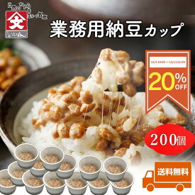 【20％OFF◆スーパーSALE限定】【業務用 カップ納豆 40g×200個】 納豆 北海道産 朝食用 （タレ付き） なっとう ナットウ ご飯のおかず カップ 朝食 朝ごはん ご飯のお供 お取り寄せ お取り寄せグルメ ギフト ごはんのお供 おかず