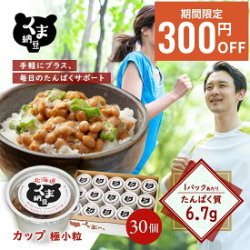 【期間限定/300円OFFクーポン】 【TVで話題】【くま納豆 極小粒 30個】 北海道産 北海道産大豆100% 納豆 国産 ギフト なっとう ナットウ まとめ買い ご飯のお供 お取り寄せ ご飯のおとも ごはんのお供 朝食 たんぱく質 プロテイン 高級納豆 朝ごはん 大豆