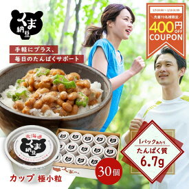 ≪先着70名様限定/400円OFFクーポン≫【 くま納豆 カップ 極小粒 30個】 北海道産 北海道産大豆100% 納豆 国産 ギフト なっとう ナットウ まとめ買い ご飯のお供 お取り寄せ ご飯のおとも ごはんのお供 朝食 たんぱく質 プロテイン 高級納豆 朝ごはん 大豆 | 発酵食品