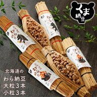 【北海道 の わら納豆 大粒 3本 小粒 3本 セット】 ギフト 納豆ギフト 納豆 国産 セット 納豆セット 藁 …