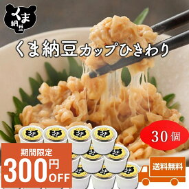 【期間限定/300円OFFクーポン】 【 くま納豆 カップ ひきわり 30個】北海道産 ひきわり納豆 納豆 国産 なっとう ナットウ 納豆ギフト 高級納豆 ギフト 高級 国産納豆 北海道 ご飯のお供 ご飯のおとも お取り寄せグルメ お取り寄せ | まとめ買い プレ