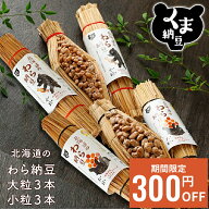 ≪期間限定/300円OFFクーポン≫【北海道 の わら納豆 大粒 3本 小粒 3本 セット】 ギフト 納豆ギフト 納…