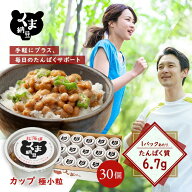【TVで話題】【くま納豆 極小粒 30個】 北海道産 北海道産大豆100% 納豆 国産 ギフト なっとう ナットウ …