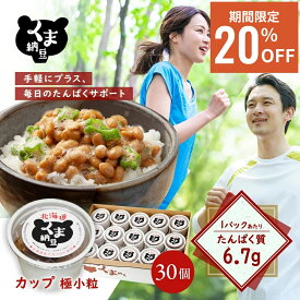 ≪楽天スーパーSALE/20％OFF≫【TVで話題】【くま納豆 極小粒 30個】 北海道産 北海道産大豆100% 納豆 国産 ギフト なっとう ナットウ まとめ買い ご飯のお供 お取り寄せ ご飯のおとも ごはんのお供 朝食 たんぱく質 プロテイン 高級納豆 朝ごはん 大豆