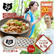【楽天スーパーSALE限定/20％OFF】 【父の日企画◆お箸プレゼント】【くま納豆 極小粒 30個】 北海道産 …