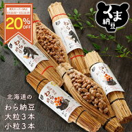【楽天スーパーSALE限定/20％OFF】 【父の日企画◆お箸プレゼント】【北海道 の わら納豆 大粒 3本 小粒 …