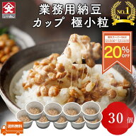 【楽天スーパーSALE限定/20％OFF】 【カップ納豆 30個】業務用 北海道産 朝食用 （タレ付き） 納豆 なっ…