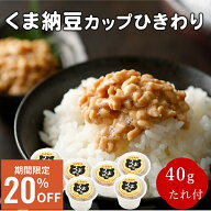 ≪楽天スーパーSALE/20％OFF≫【TVで話題】【北海道産】くま納豆カップ ひきわり 40g×16個 北海道産大豆…