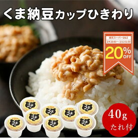 ≪楽天スーパーSALE/20％OFF≫【北海道産】くま納豆カップ ひきわり 40g×16個 北海道産大豆100%使用 たんぱく加水分解物・果糖ぶどう糖液糖・調味料（アミノ酸等）不使用のたれ ひきわり納豆 納豆 なっとう ナットウ カップ