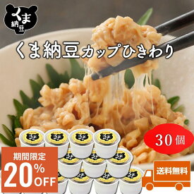 ≪楽天スーパーSALE/20％OFF≫【 くま納豆 カップ ひきわり 30個】北海道産 ひきわり納豆 納豆 国産 なっとう ナットウ 納豆ギフト 高級納豆 ギフト 高級 国産納豆 北海道 ご飯のお供 ご飯のおとも お取り寄せグルメ お取り寄せ | まとめ買い プレ