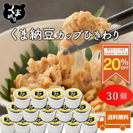 【楽天スーパーSALE限定/20％OFF】 【父の日企画◆お箸プレゼント】【 くま納豆 カップ ひきわり 30個】…