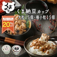 【楽天スーパーSALE限定/20％OFF】 【父の日企画◆お箸プレゼント】 【くま納豆 カップ 大粒 15個極小粒1…