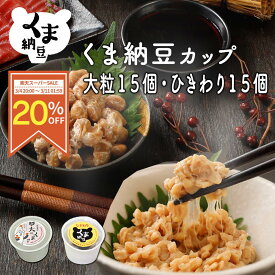 ≪楽天スーパーSALE/20％OFF≫【くま納豆 カップ 大粒 15個ひきわり15個】 北海道産 北海道産大豆100% 納豆 国産 ギフト なっとう まとめ買い ご飯のお供 お取り寄せ ご飯のおとも ごはんのお供 朝食 ごはんのおとも