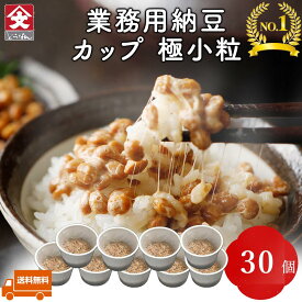 【カップ納豆 30個】業務用 北海道産 朝食用 （タレ付き） 納豆 なっとう ナットウ カップ ご飯のお供 お取り寄せ ご飯のおとも ごはんのお供 おかず 朝食 ごはんの友 国産 冷凍保存可 ギフト 高級納豆 | まとめ買い 朝ごはん 健康 くま納豆大量購入 業務用食材 給食 大容量