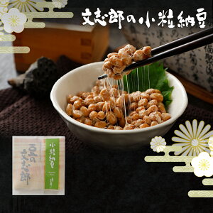 文志郎の小粒納豆 50gx2 | 納豆 なっとう ナットウ ご飯のお供 ごはんのおとも ごはんのお供 ご飯のおとも ご飯の友 ごはんのとも ごはんの友 お取り寄せグルメ おかず 納豆菌 北海道 北海道