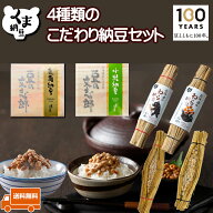 【敬老の日熨斗対応可】【楽天こだわり納豆セット】 納豆 ギフト セット 国産 なっとう ナットウ 納豆ギ…