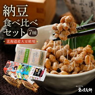 【納豆 食べ比べセット 7種】めかぶ・鮭節入【日本一のお取り寄せ 納豆部門グランプリ1位】 納豆 なっと…