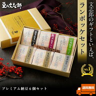 【お中元熨斗対応可】 【文志郎 の ランボッケ セット】納豆 ギフト なっとう ナットウ 高級納豆 黒豆納…