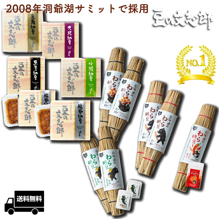 楽天市場 贅沢納豆セット 納豆 9種13個 わら納豆 わら なっとう ナットウ 詰め合わせ 国産大豆 大粒 小粒 ご飯のおとも ご飯のお供 お取り寄せグルメ ギフト 藁納豆 黒豆納豆 ごはんのお供 高級納豆 ご飯のおかず ごはんの友 御飯の友 ごはんのおとも 北海道 お