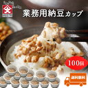 【カップ納豆 100個】業務用 （タレ付き） 小粒納豆 北海道産 納豆 小粒 ギフト なっとう カップ 国産 ご飯のお供 お…