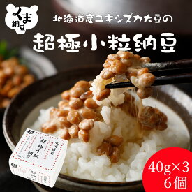 【北海道の超極小粒くま納豆 6個】 40gx3x6 北海道産 大豆 100% ごはんのお供 おかず くま納豆| 納豆 なっとう ナットウ ご飯のお供 ごはんのおとも ごはんのとも お取り寄せグルメ 納豆菌 国産 北海道