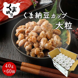 【くま納豆 カップ 大粒 60個】 北海道産 北海道産大豆100% 納豆 国産 ギフト なっとう まとめ買い ご飯のお供 お取り寄せ ご飯のおとも ごはんのお供 朝食 ごはんのおとも ごはんの友 高級納豆 朝ごはん 大豆