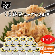 【TVで話題】【くま納豆カップ ひきわり 40g×100個】 | 北海道産大豆100%使用 ひきわり納豆 納豆 なっと…