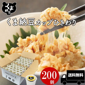 【 ひきわりカップ納豆 40g×200個】くま納豆 北海道産大豆100%使用 ひきわり納豆 納豆 なっとう ナットウ 高級納豆 カップ 高級 ご飯のお供 お取り寄せグルメ | 朝ごはん 朝食 ごはんのおとも