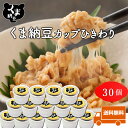 【 くま納豆 カップ ひきわり 30個】北海道産 ひきわり納豆 納豆 国産 なっとう ナットウ 納豆ギフト 高級納豆 ギフト…