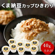 【TVで話題】【北海道産】くま納豆カップ ひきわり 40g×16個 北海道産大豆100%使用 たんぱく加水分解物…